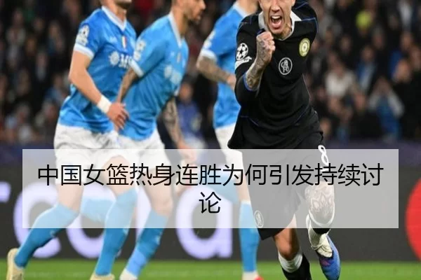 中国女篮热身连胜为何引发持续讨论